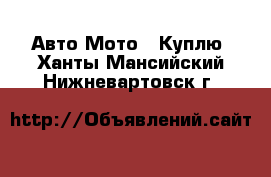 Авто Мото - Куплю. Ханты-Мансийский,Нижневартовск г.